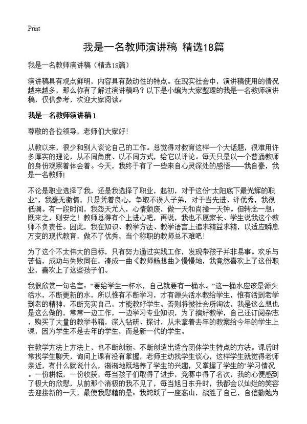 我是一名教师演讲稿18篇