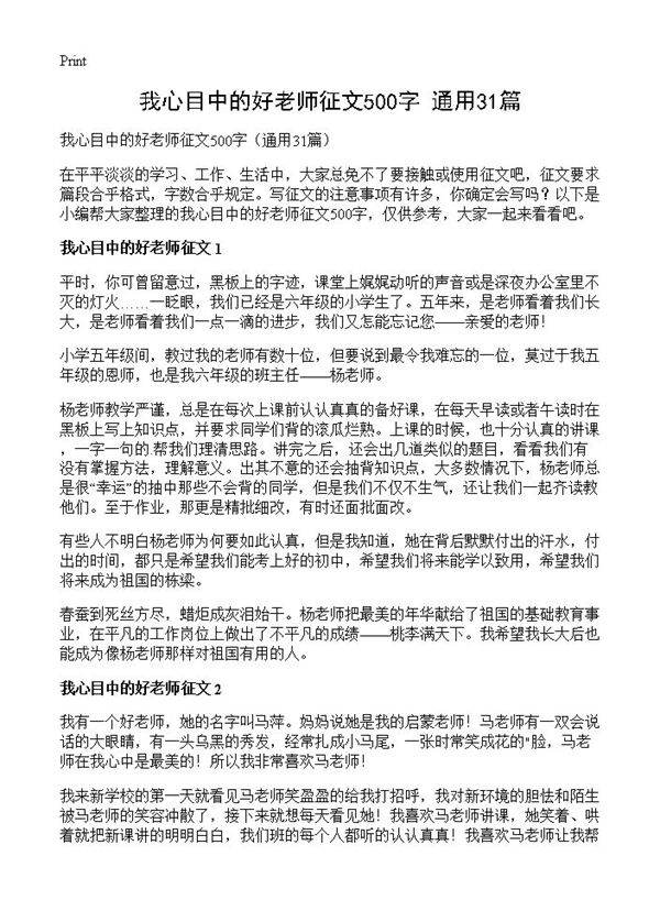 我心目中的好老师征文500字31篇