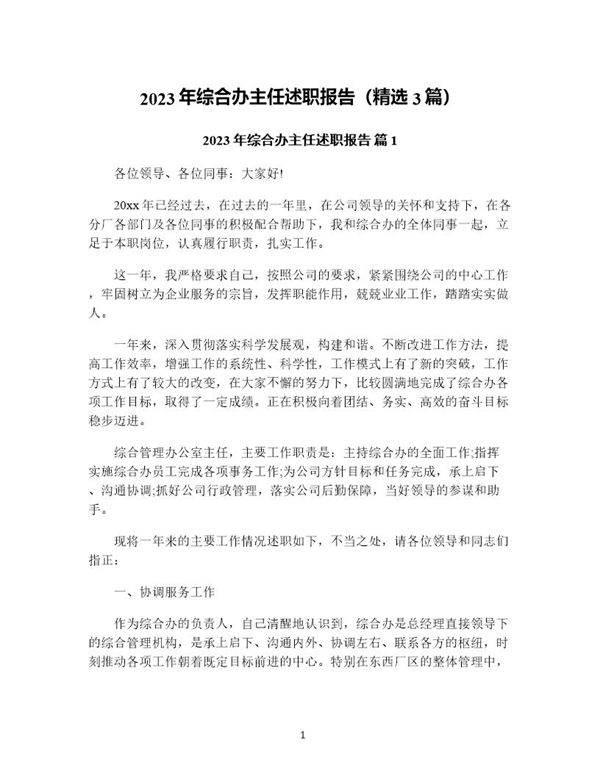 年综合办主任述职报告(精选3篇)