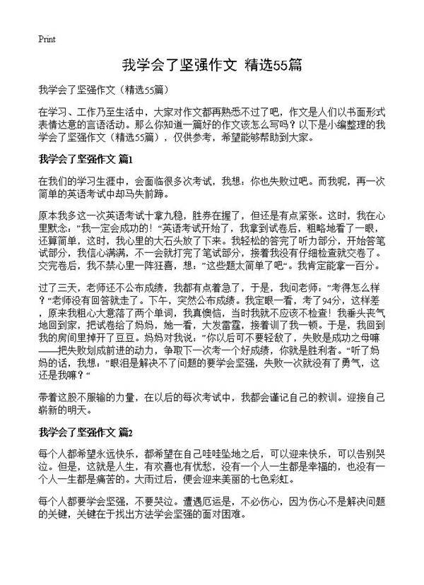 我学会了坚强作文55篇