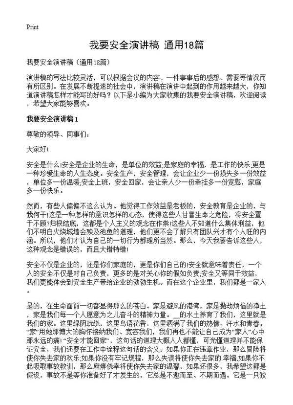 我要安全演讲稿18篇