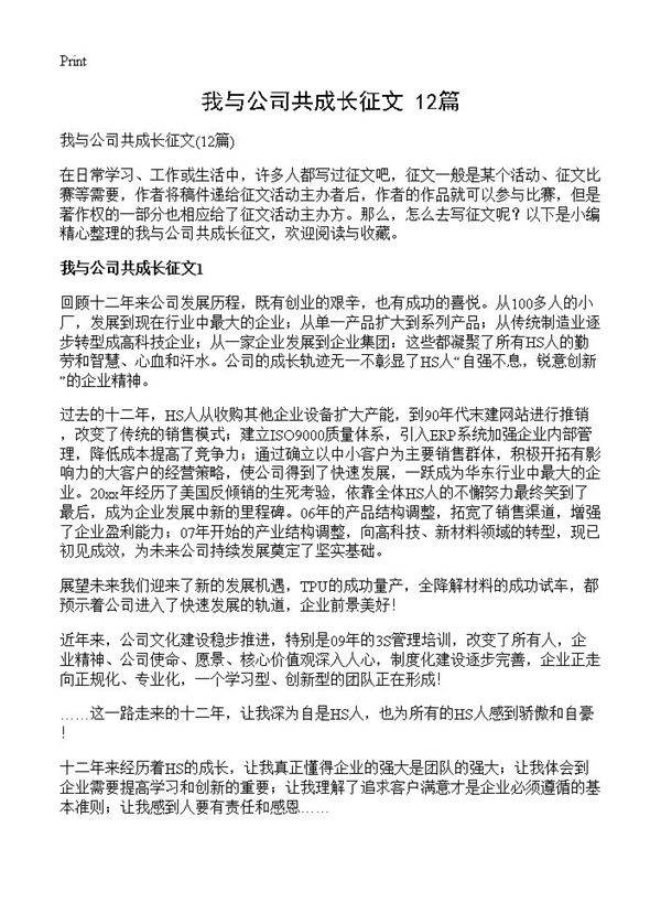 我与公司共成长征文12篇