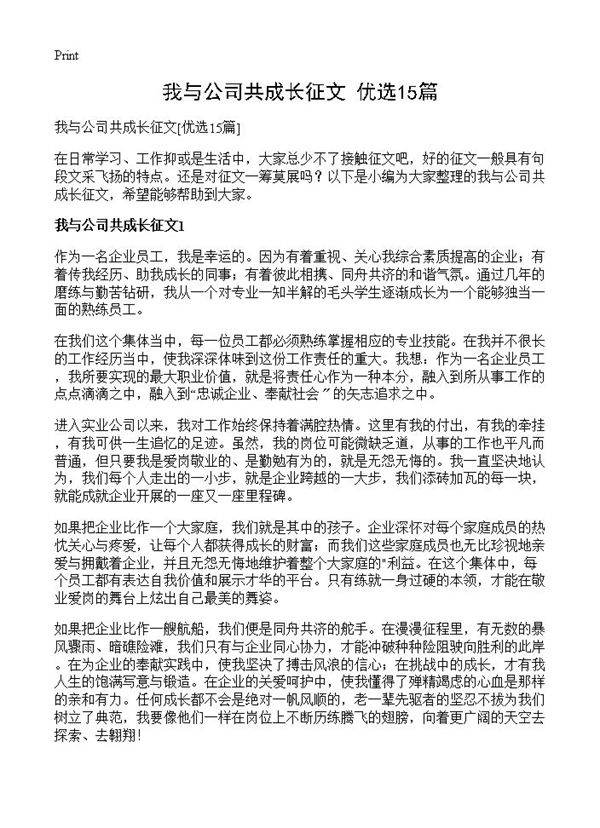 我与公司共成长征文15篇