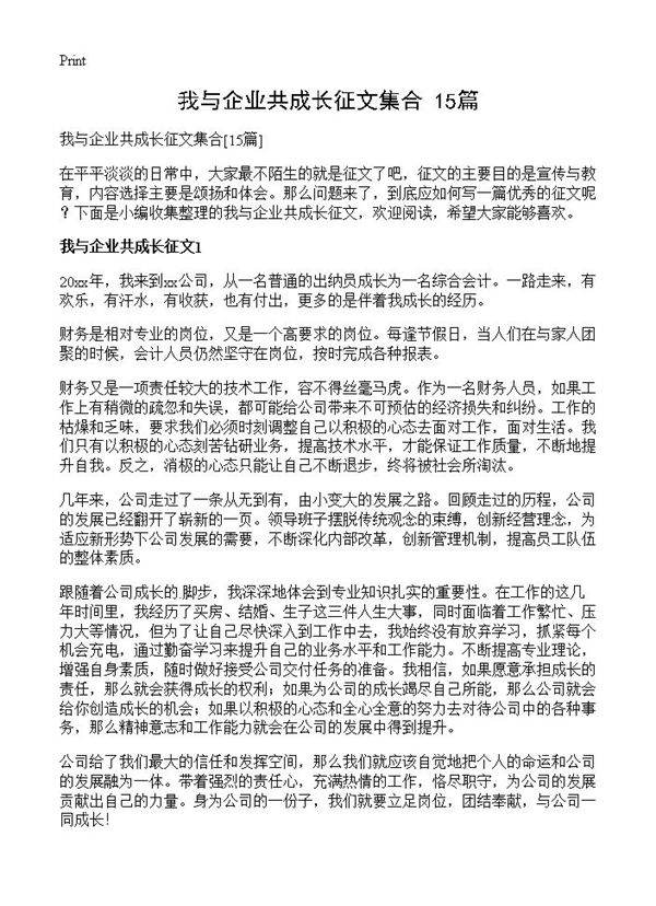 我与企业共成长征文集合15篇