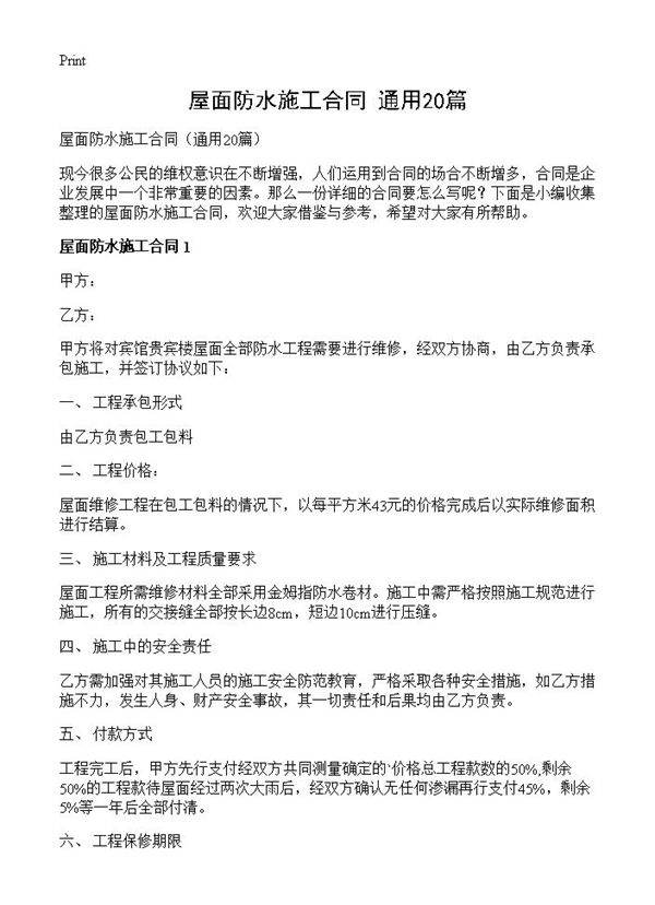 屋面防水施工合同20篇