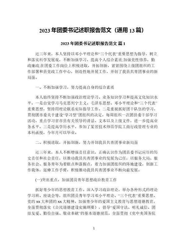 年团委书记述职报告范文(通用13篇)