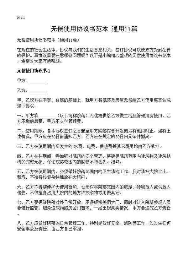 无偿使用协议书范本11篇