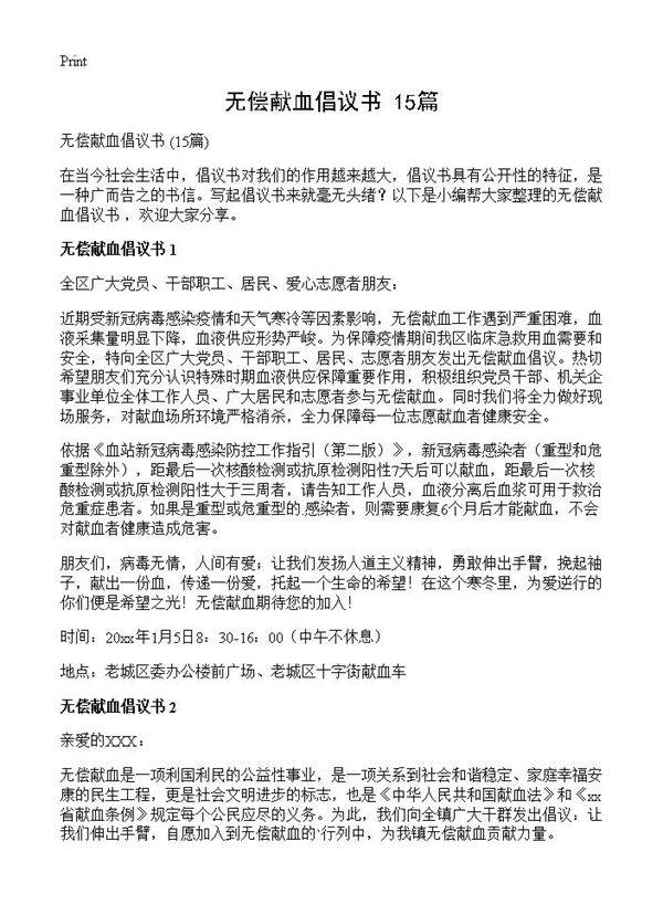无偿献血倡议书 15篇
