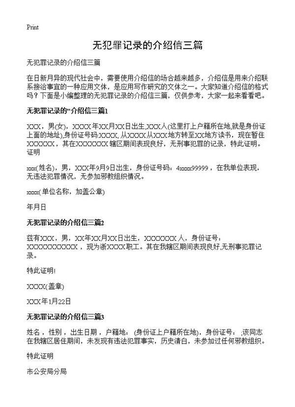 无犯罪记录的介绍信三篇