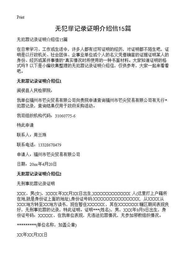 无犯罪记录证明介绍信15篇