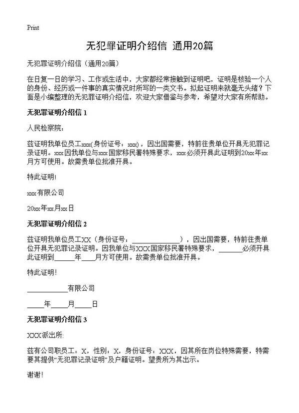 无犯罪证明介绍信20篇