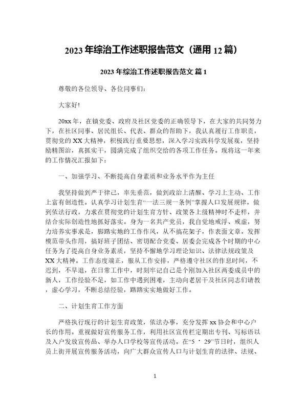 年综治工作述职报告范文(通用12篇)