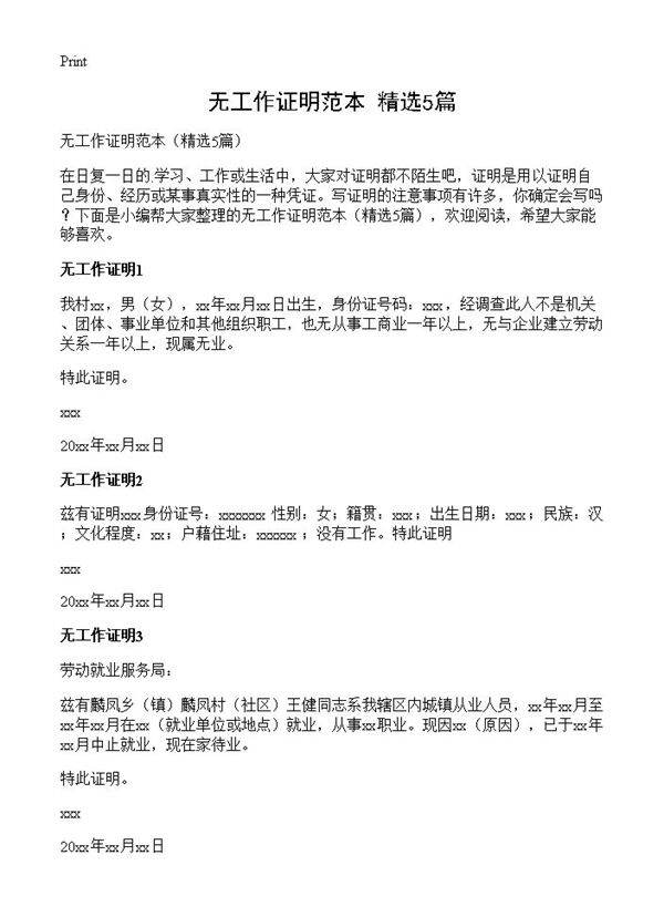 无工作证明范本5篇