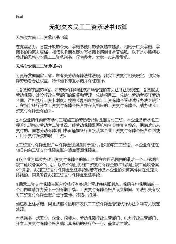无拖欠农民工工资承诺书15篇