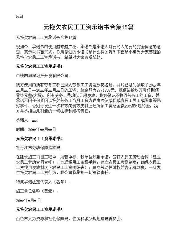 无拖欠农民工工资承诺书合集15篇