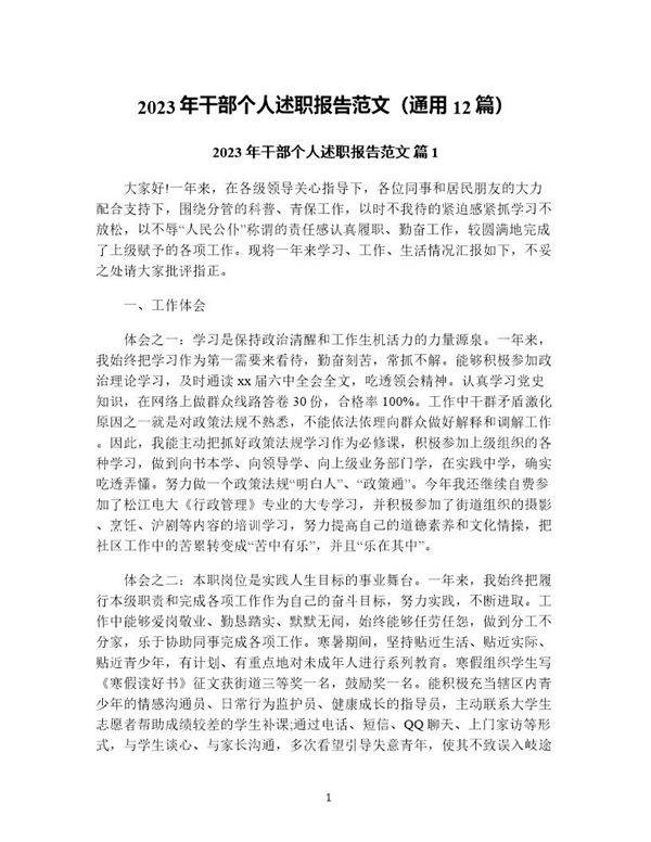 年干部个人述职报告范文(通用12篇)