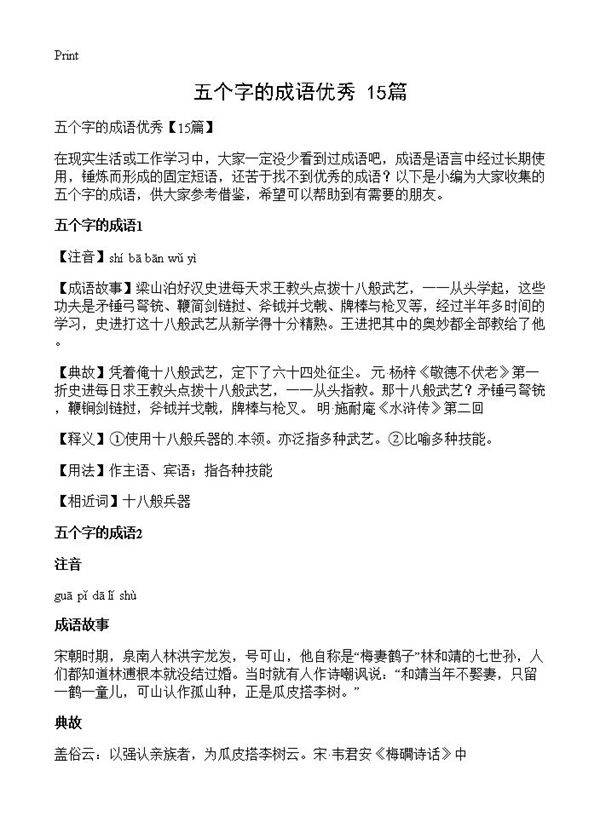 五个字的成语优秀