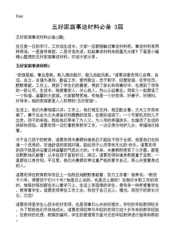 五好家庭事迹材料必备3篇