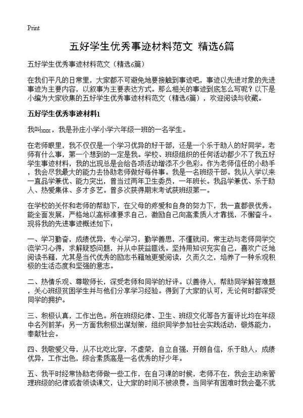 五好学生优秀事迹材料范文6篇