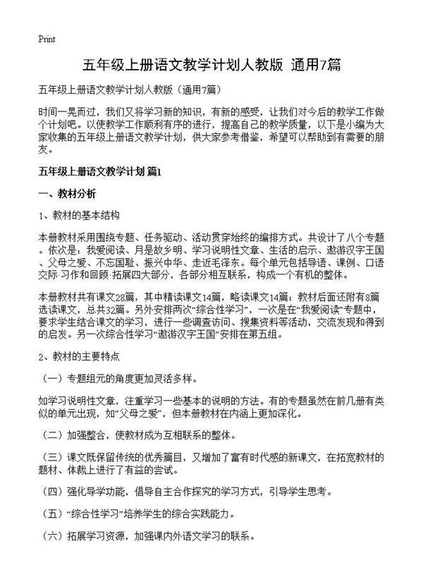 五年级上册语文教学计划人教版7篇
