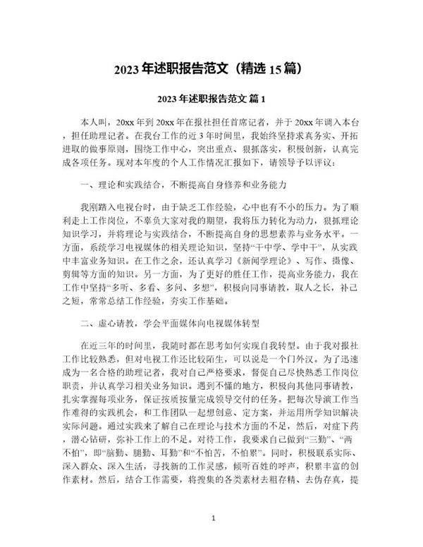 年述职报告范文(精选15篇)