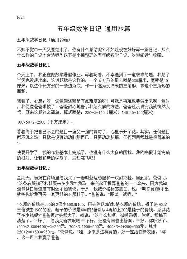 五年级数学日记29篇