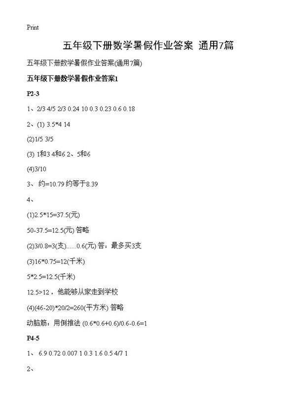 五年级下册数学暑假作业答案7篇