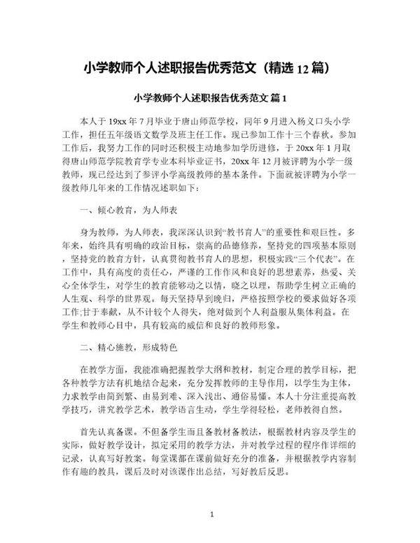 小学教师个人述职报告优秀范文(精选12篇)