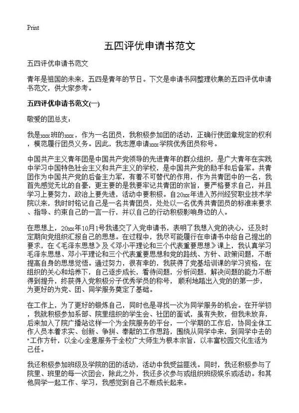 五四评优申请书范文