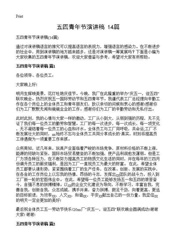 五四青年节演讲稿14篇