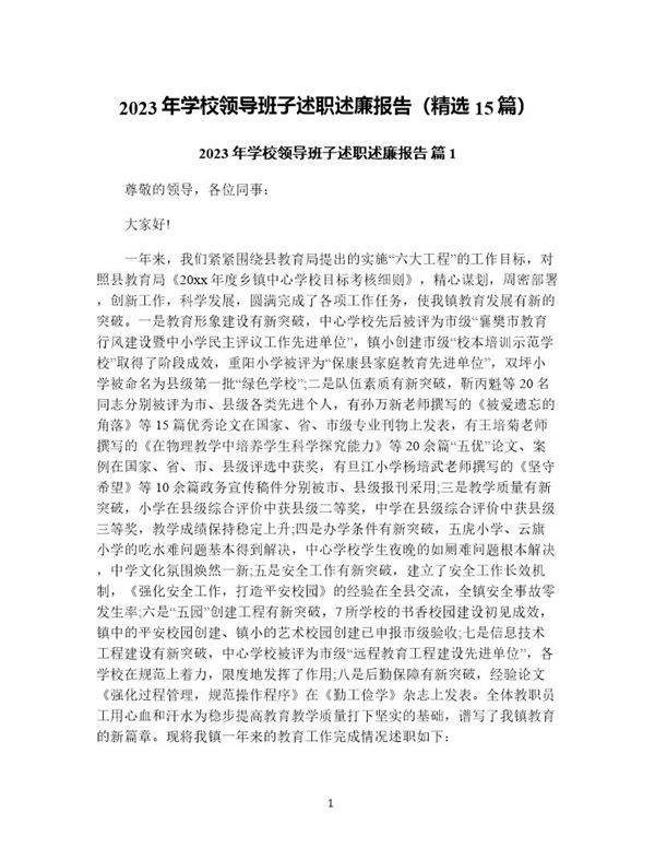 年学校领导班子述职述廉报告(精选15篇)