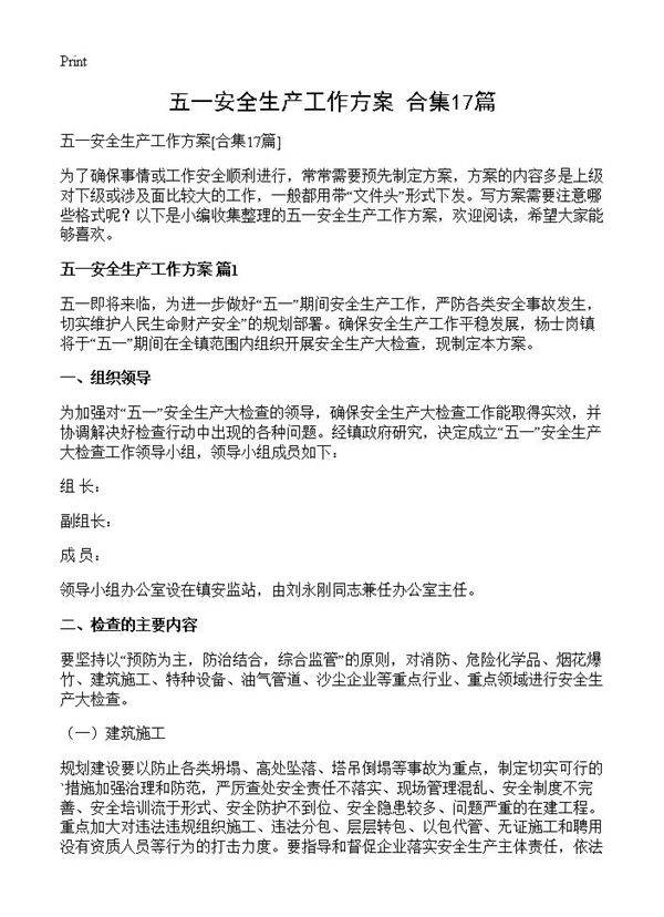 五一安全生产工作方案17篇