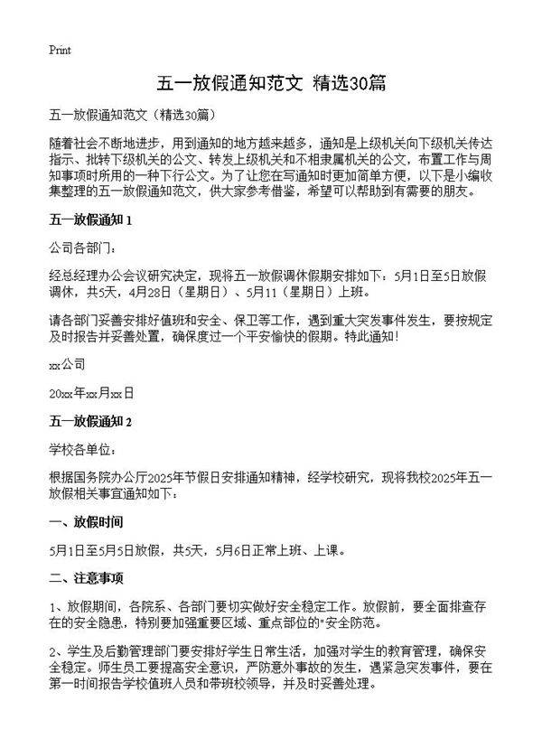 五一放假通知范文30篇