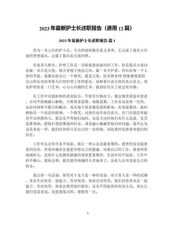 年最新护士长述职报告(通用12篇)