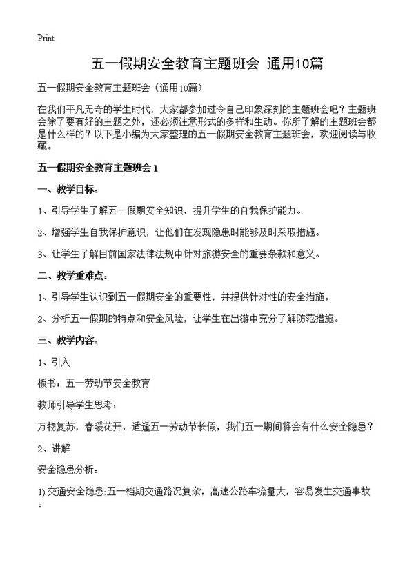 五一假期安全教育主题班会10篇