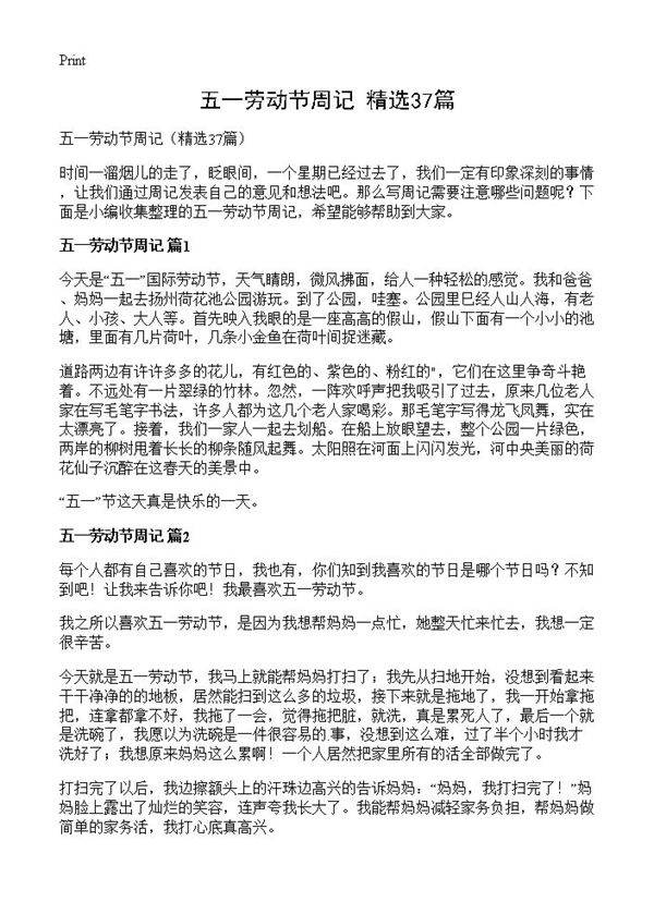 五一劳动节周记37篇