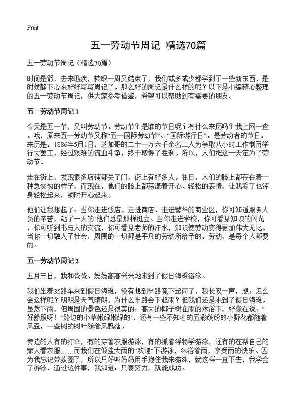 五一劳动节周记70篇