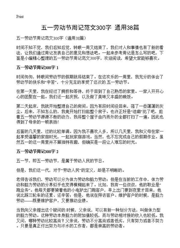 五一劳动节周记范文300字38篇