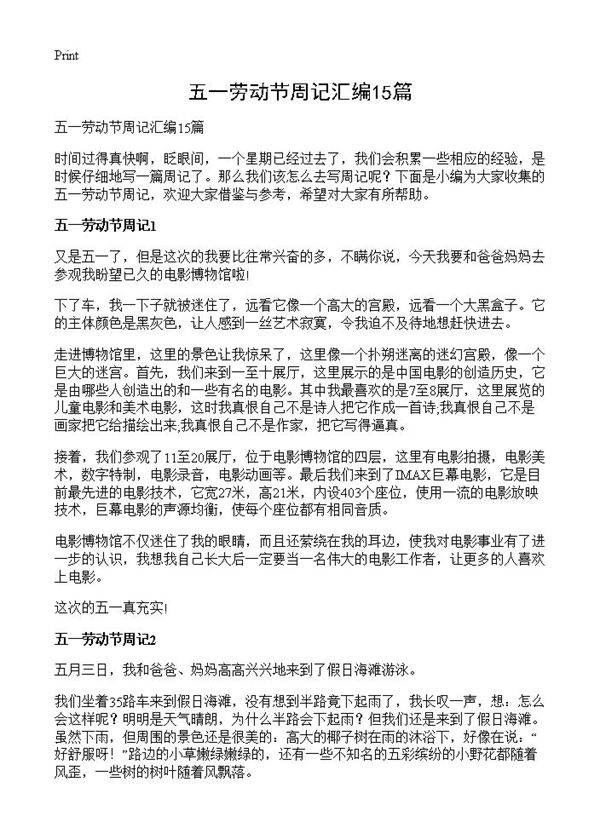 五一劳动节周记汇编15篇