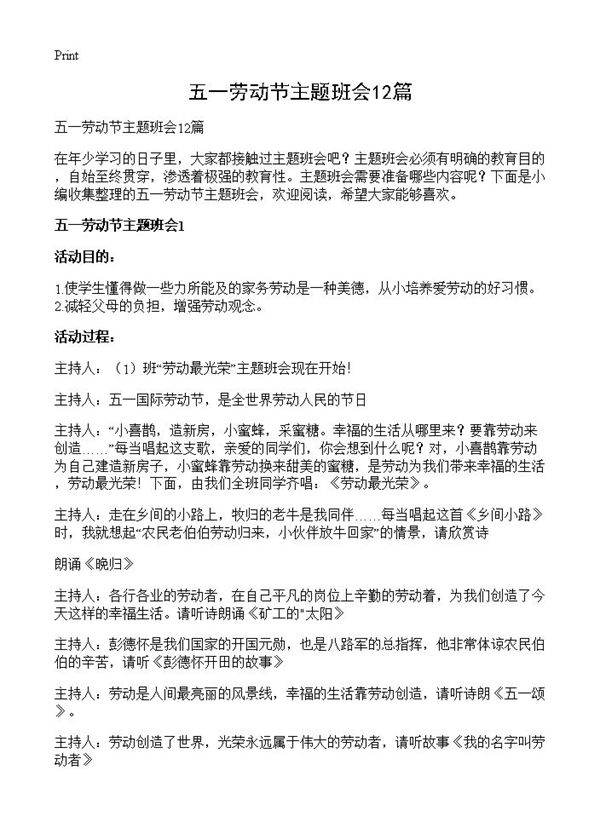 五一劳动节主题班会12篇