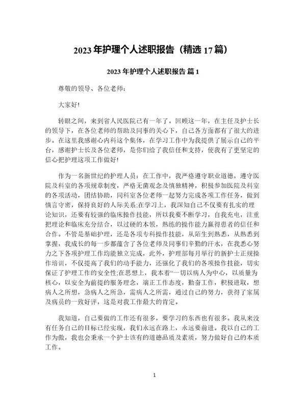 年护理个人述职报告(精选17篇)