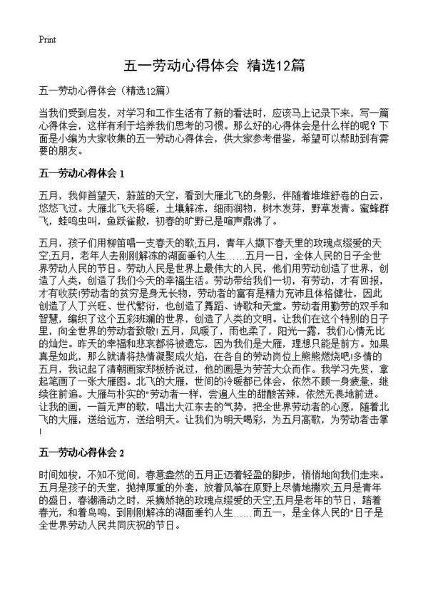 五一劳动心得体会12篇