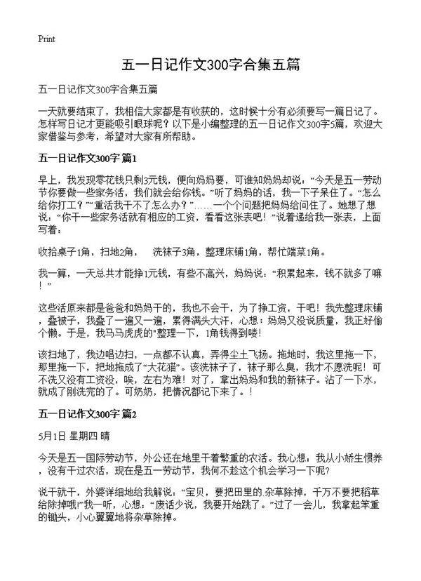 五一日记作文300字合集五篇