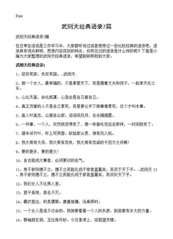 武则天经典语录7篇