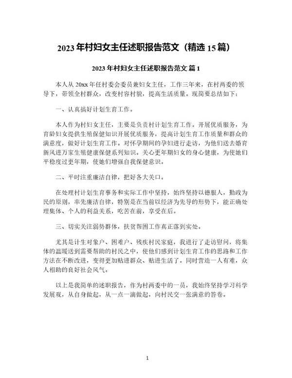 年村妇女主任述职报告范文(精选15篇)