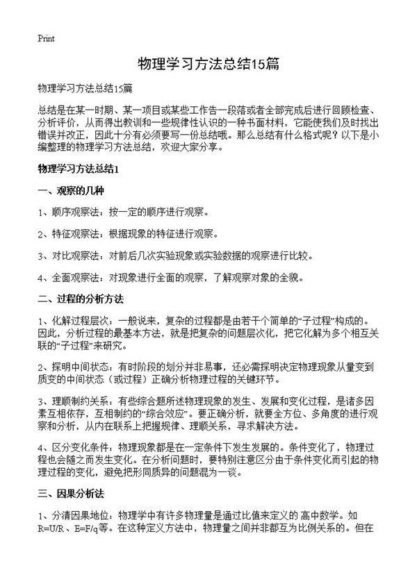 物理学习方法总结15篇