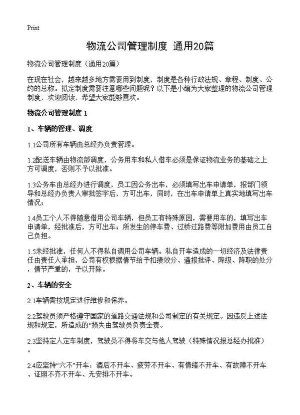 物流公司管理制度20篇