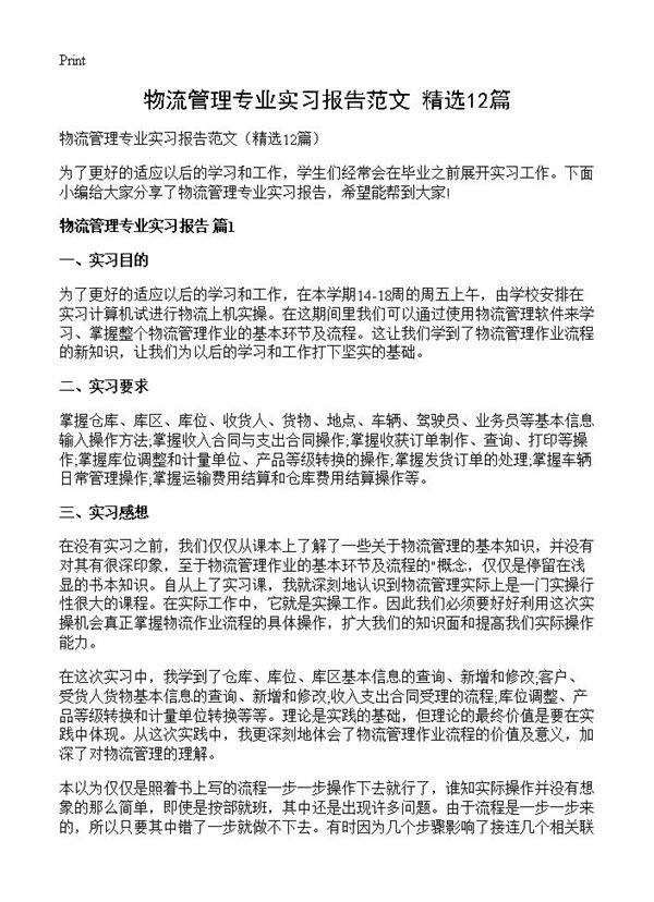 物流管理专业实习报告范文12篇