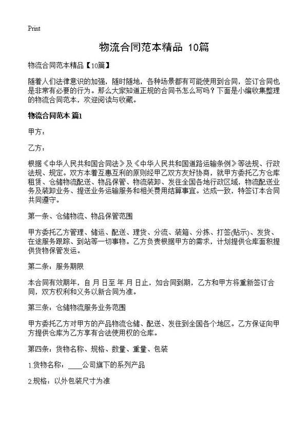 物流合同范本精品