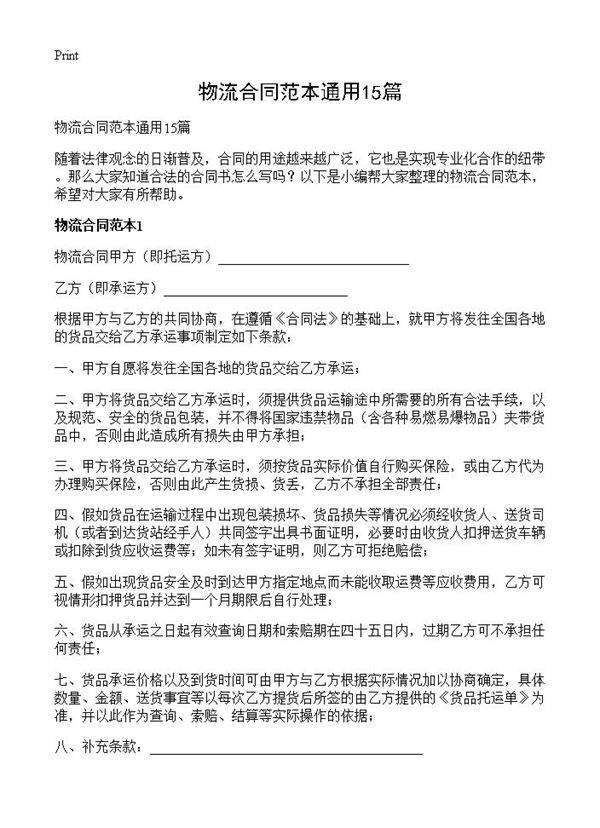 物流合同范本通用15篇